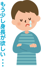 もう少し身長が欲しい