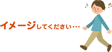 イメージしてください